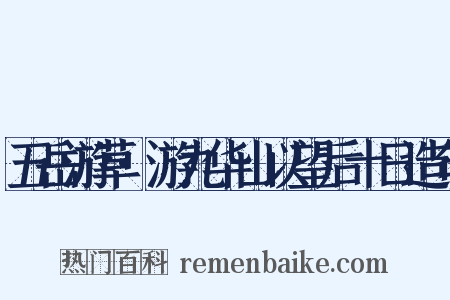 五岳游草·游九华山以望后十日造句是什么意思的图片